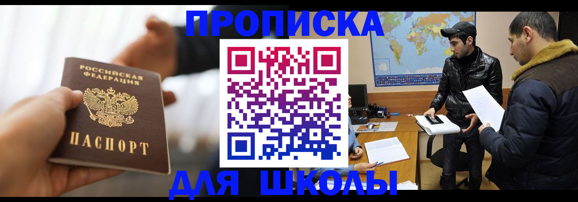 регистрация для школы в Голицыно