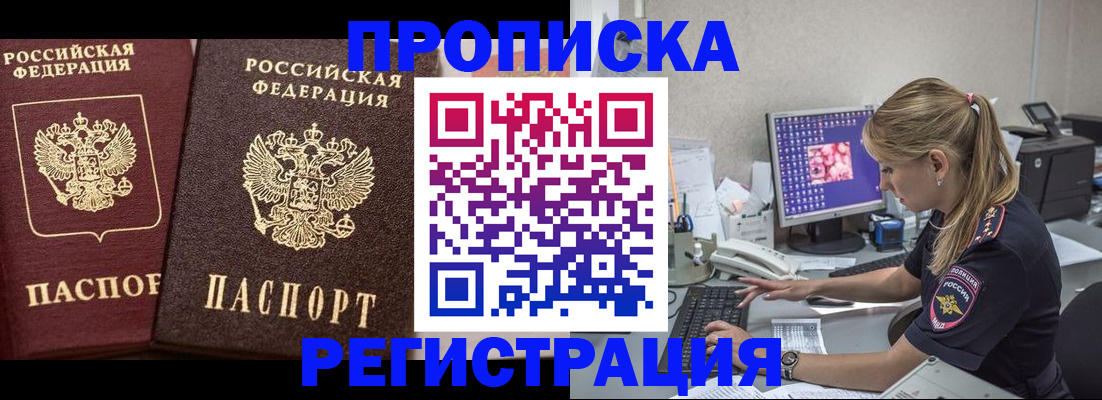 купить прописку в Голицыно